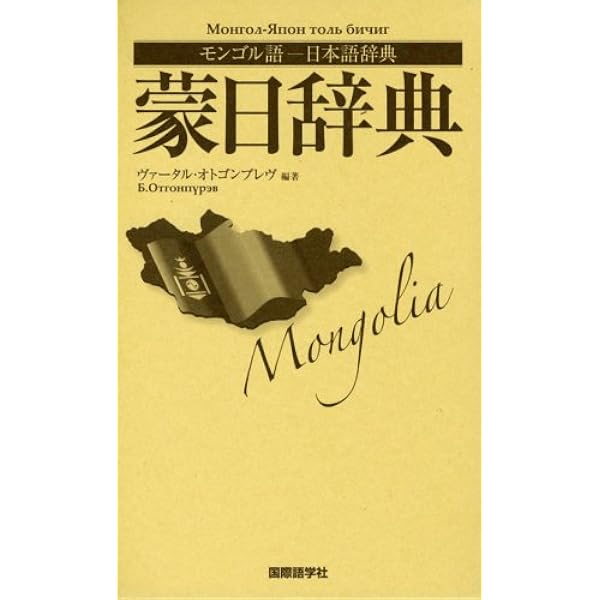 現代モンゴル語辞典 改訂増補版 | 小沢 重男 |本 | 通販 | Amazon